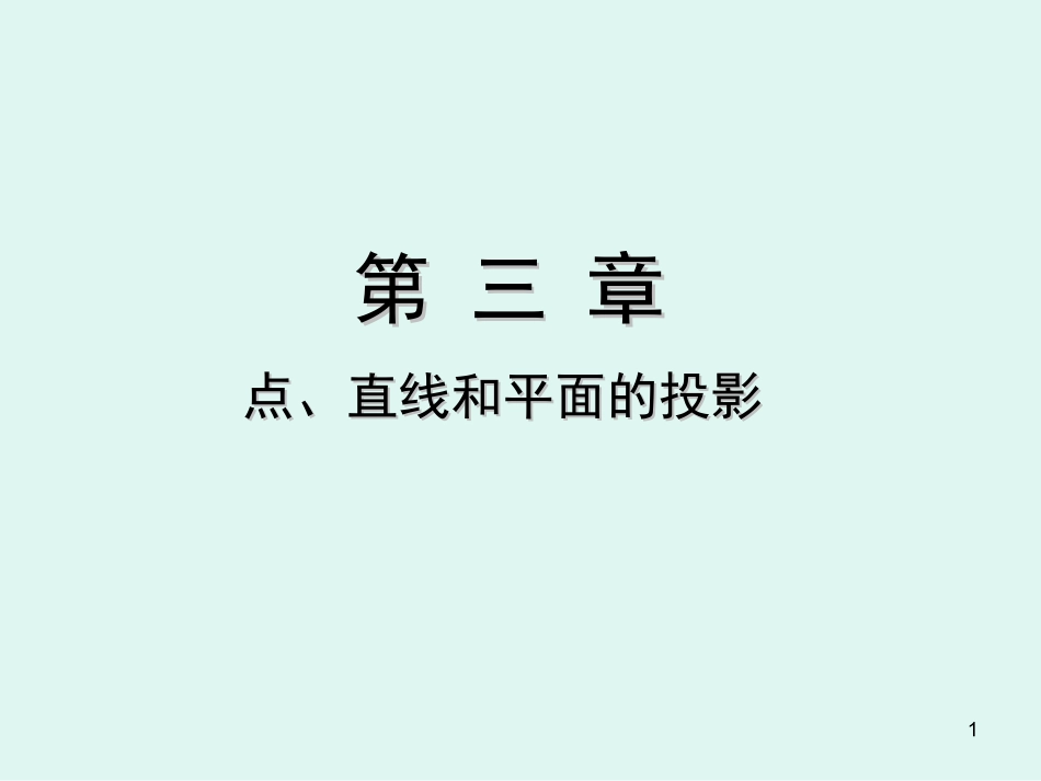 直线和面的投影_第1页
