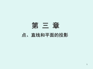 直线和面的投影