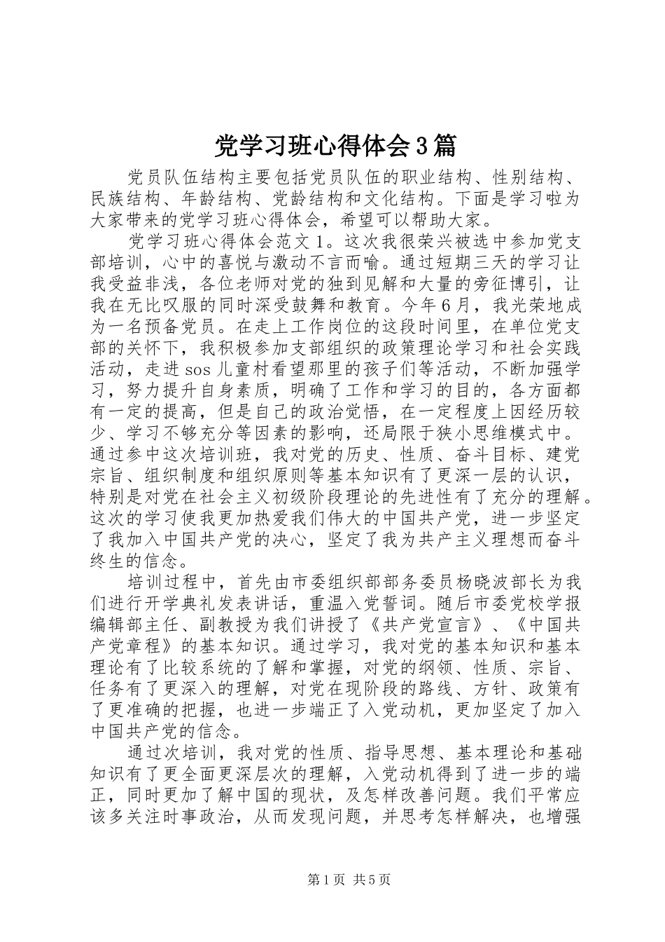 党学习班心得体会3篇_第1页