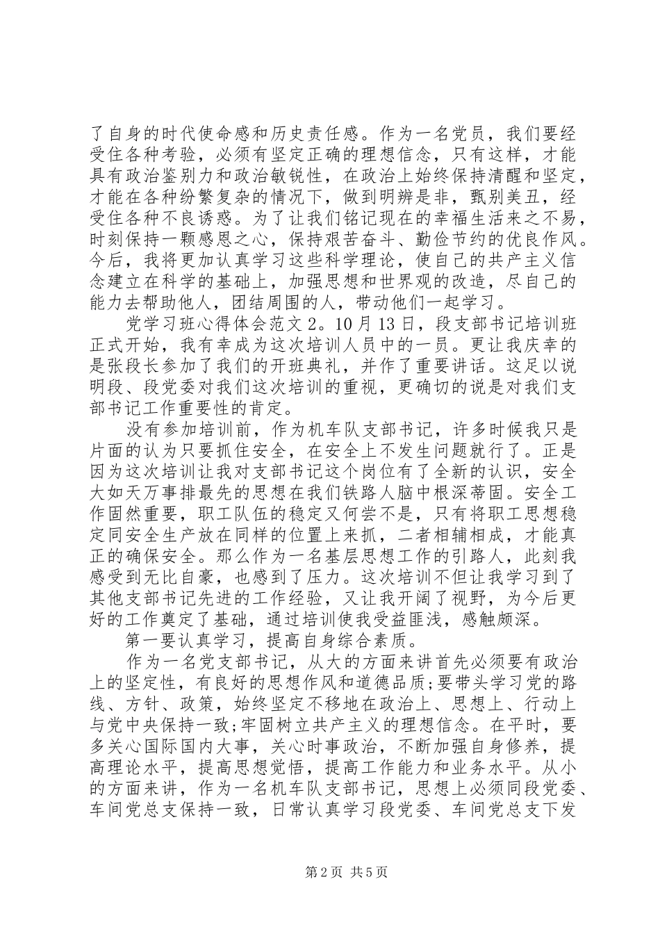 党学习班心得体会3篇_第2页