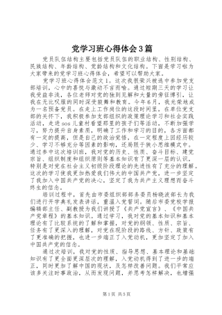 党学习班心得体会3篇