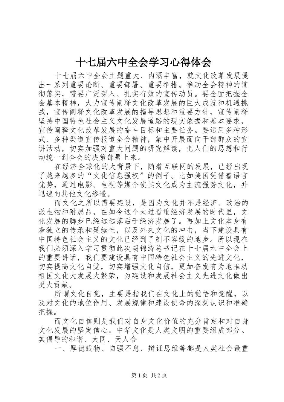 十七届六中全会学习心得体会_第1页