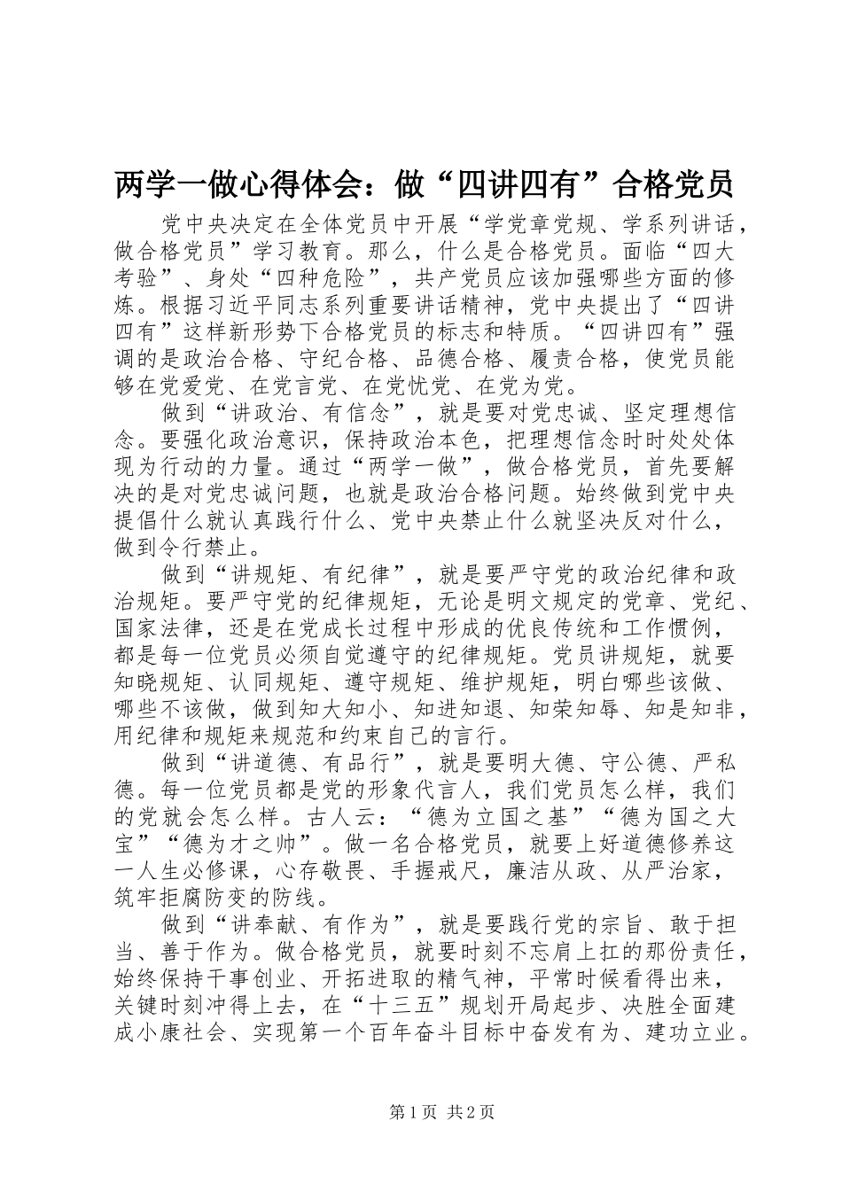 两学一做心得体会：做“四讲四有”合格党员_第1页
