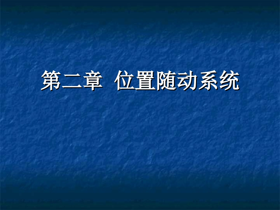 位置随动系统_第1页