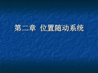 位置随动系统