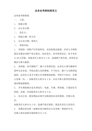 总务处考核制度范文