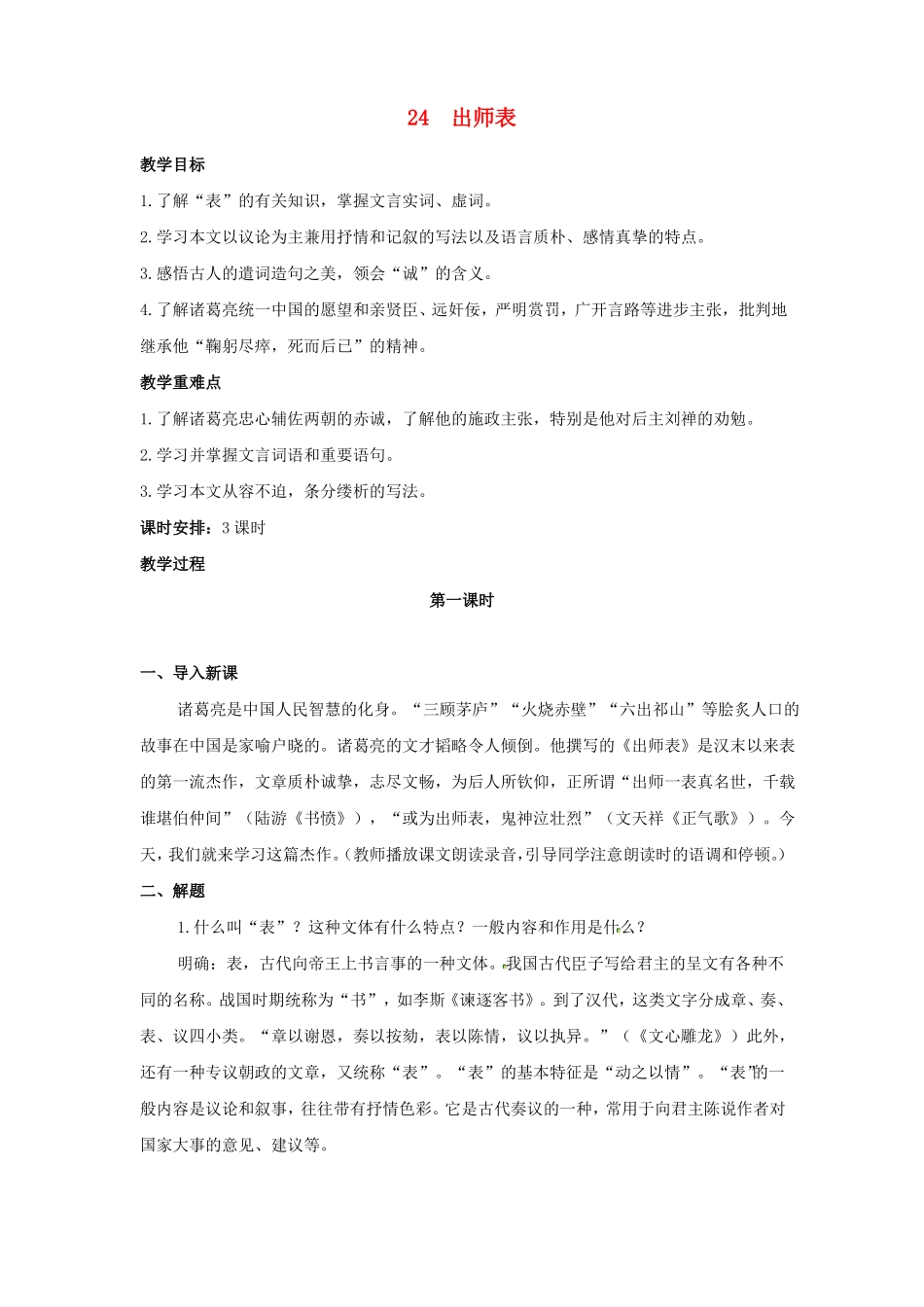 公开课教案教学设计课件人教初中语文九上出师表_第1页