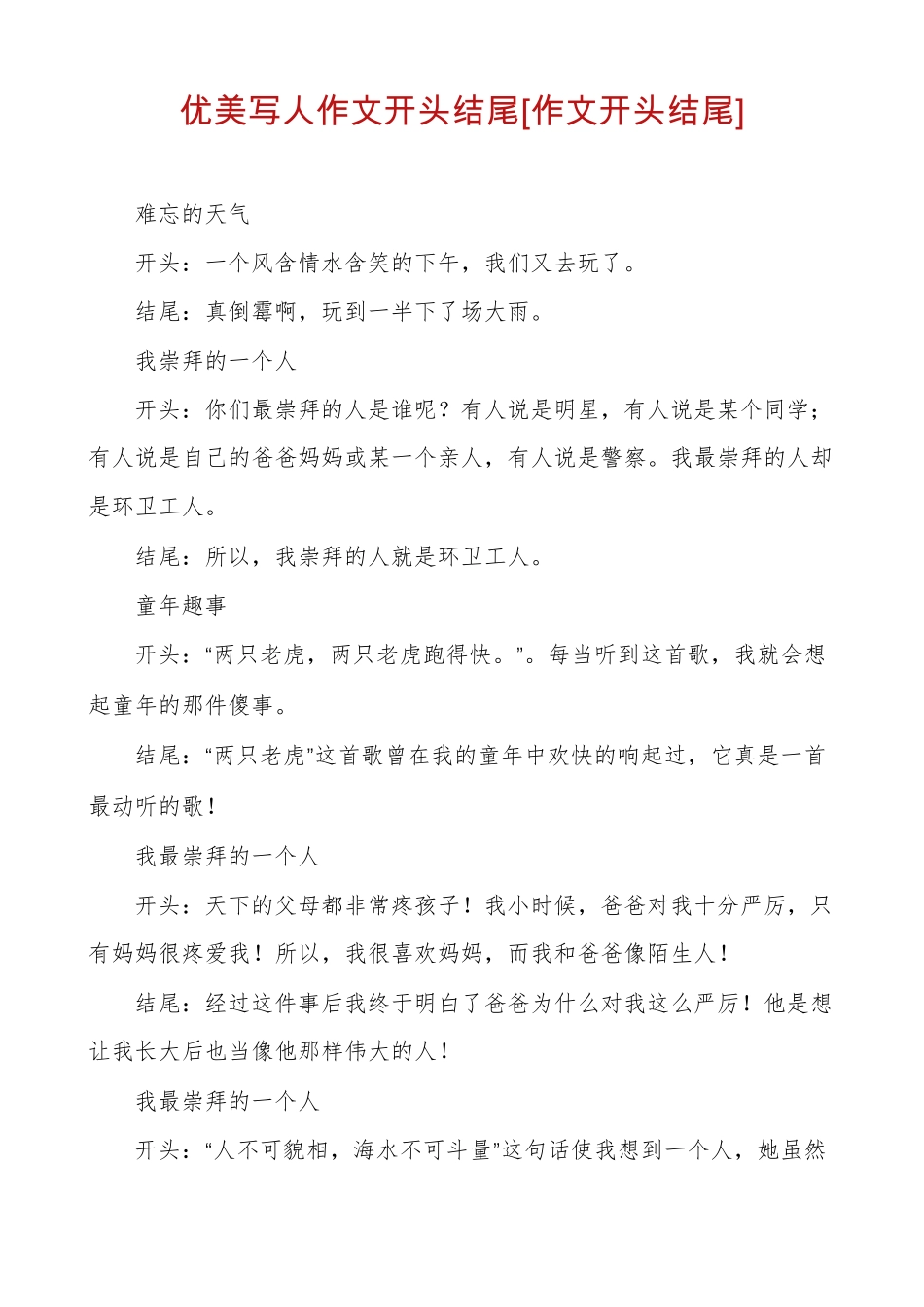 优美写人作文开头结尾作文开头结尾_第1页