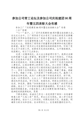参加公司青工论坛及参加公司庆祝建团90周年暨五四表彰大会有感