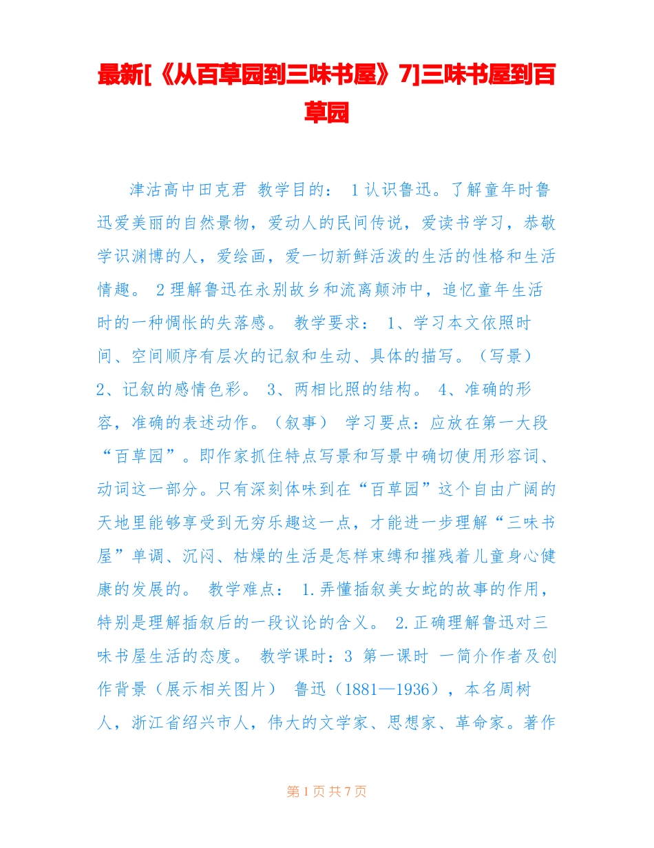 最新从百草园到三味书屋7三味书屋到百草园_第1页