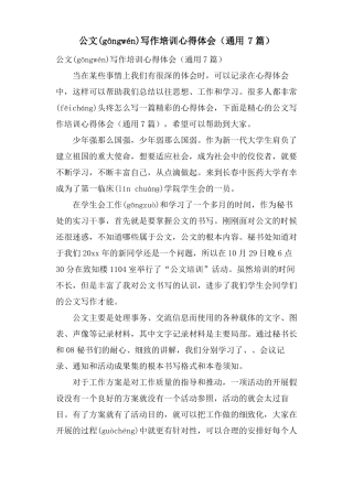 公文写作培训心得体会通用7篇