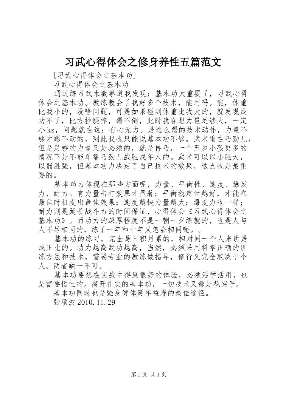 习武心得体会之修身养性五篇范文_第1页