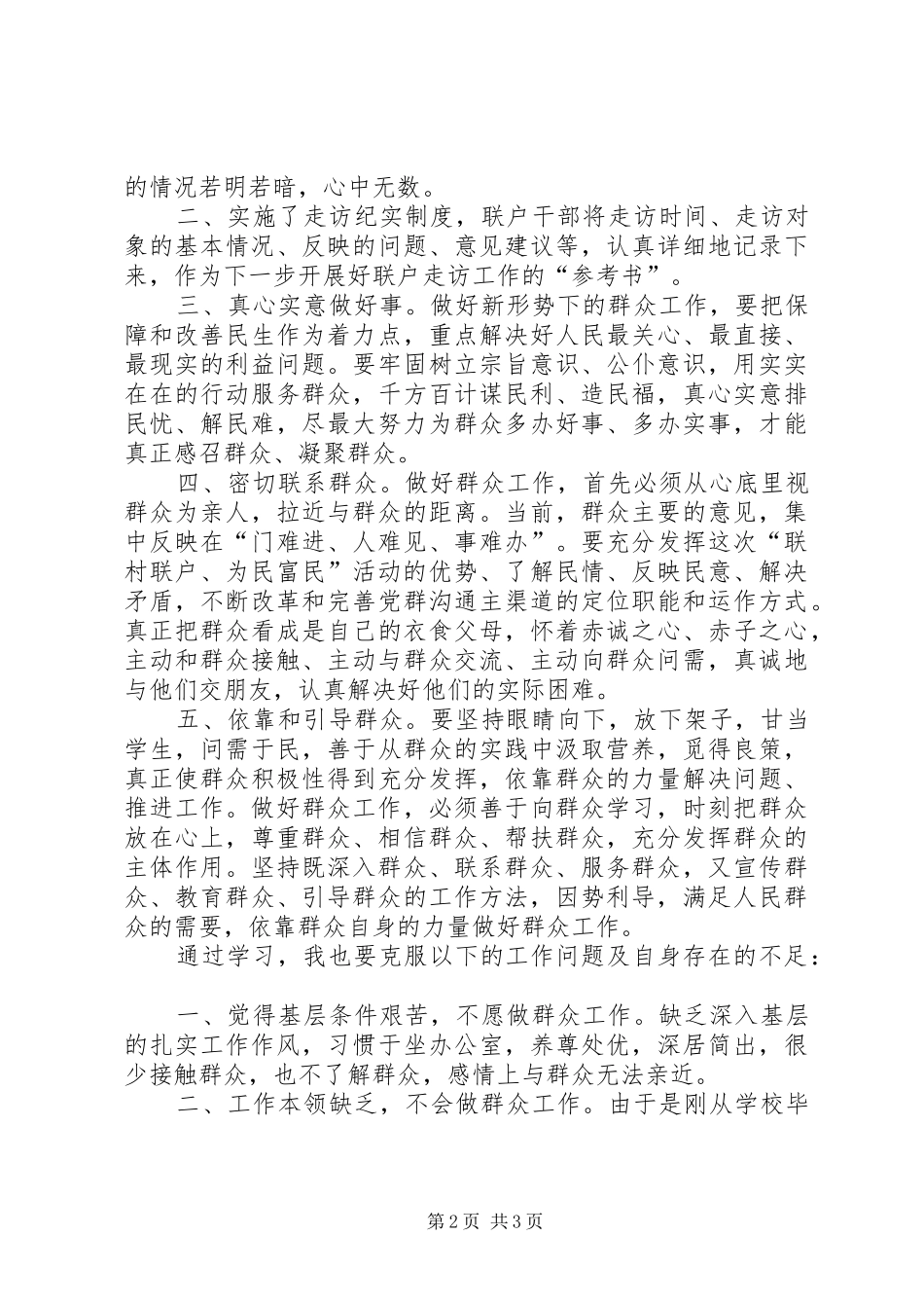 XX省“联村联户、为民富民”行动联村干部心得体会_第2页