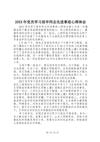 20XX年党员学习屈申同志先进事迹心得体会