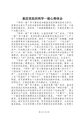基层党组织两学一做心得体会