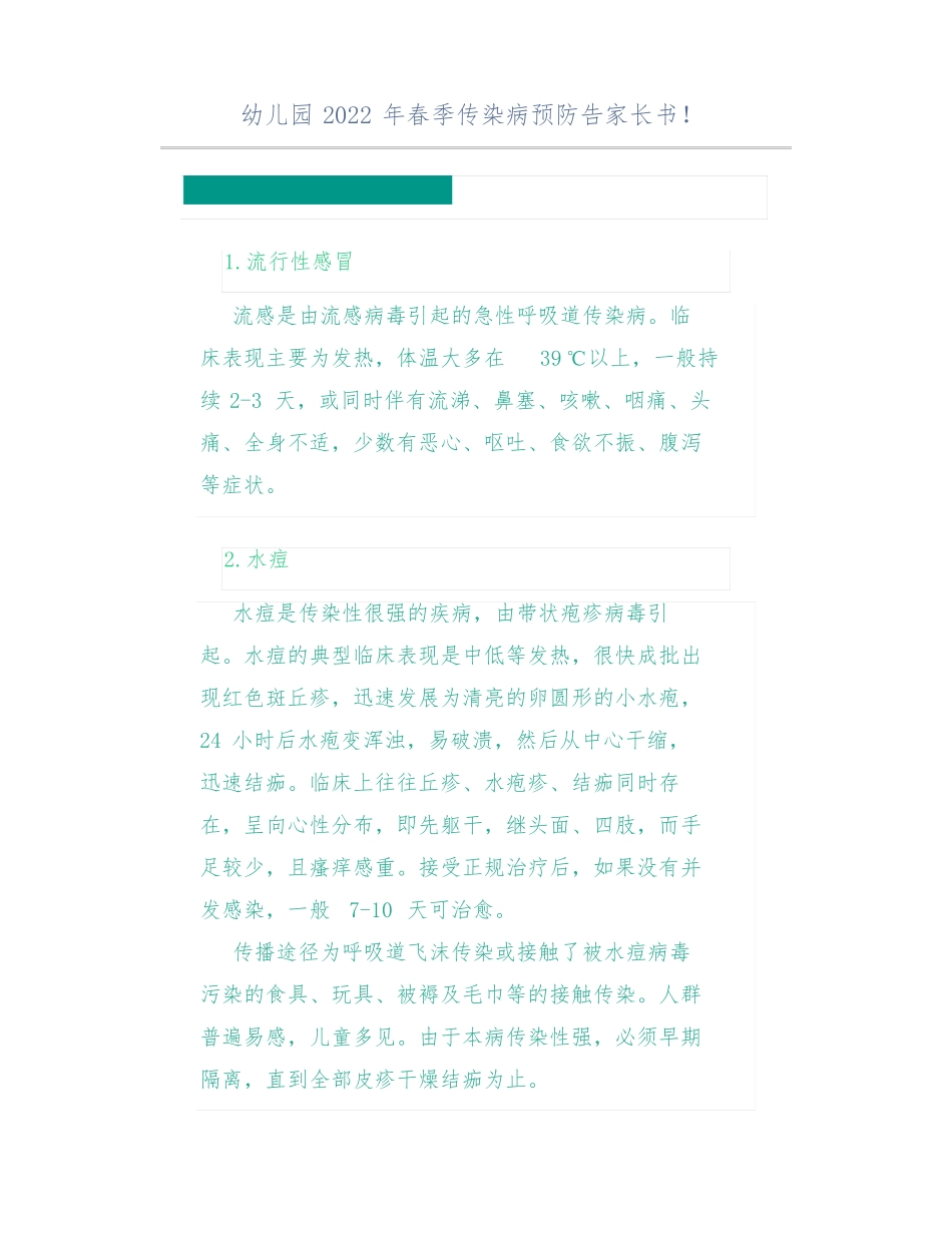 幼儿园2022年春季传染病预防告家长书!_第1页