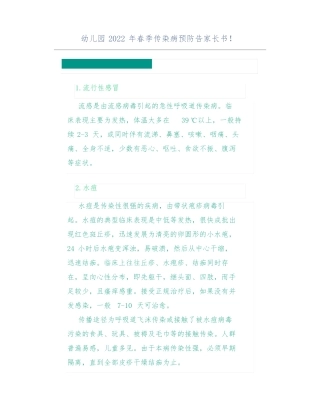 幼儿园2022年春季传染病预防告家长书!