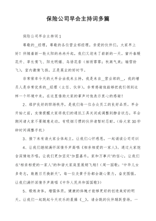 保险公司早会主持词多篇