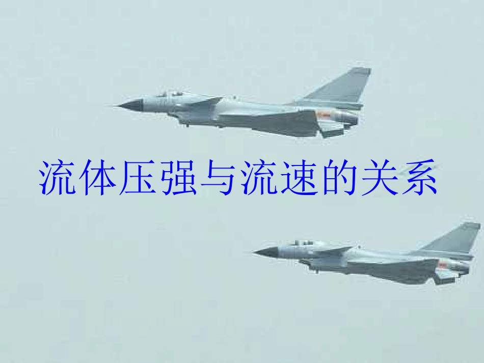 压强与流速的关系_第1页