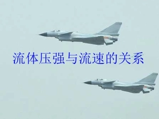 压强与流速的关系