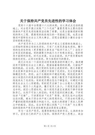 关于保持共产党员先进性的学习体会