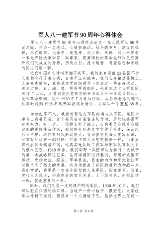 军人八一建军节90周年心得体会