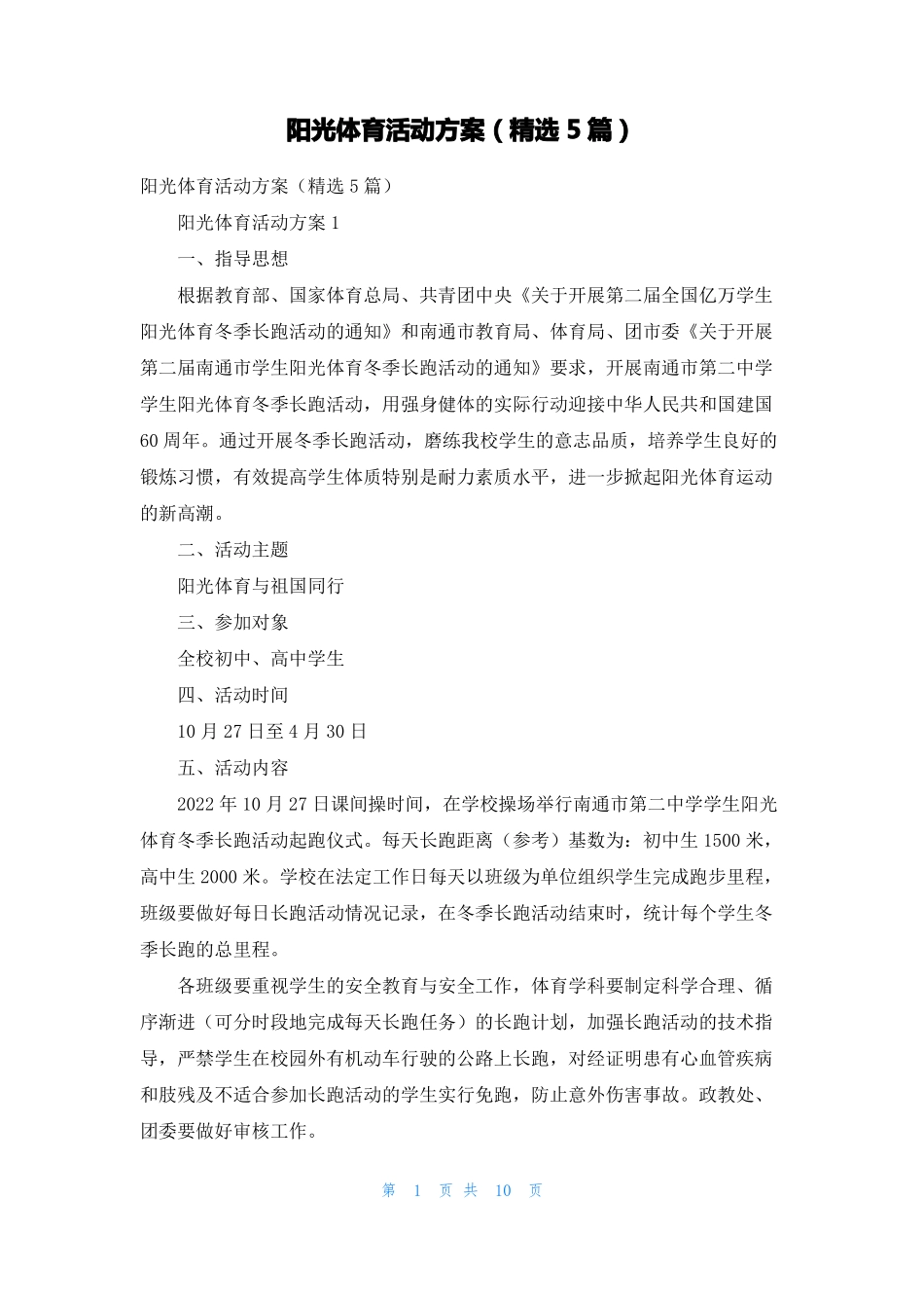 阳光体育活动方案精选5篇_第1页
