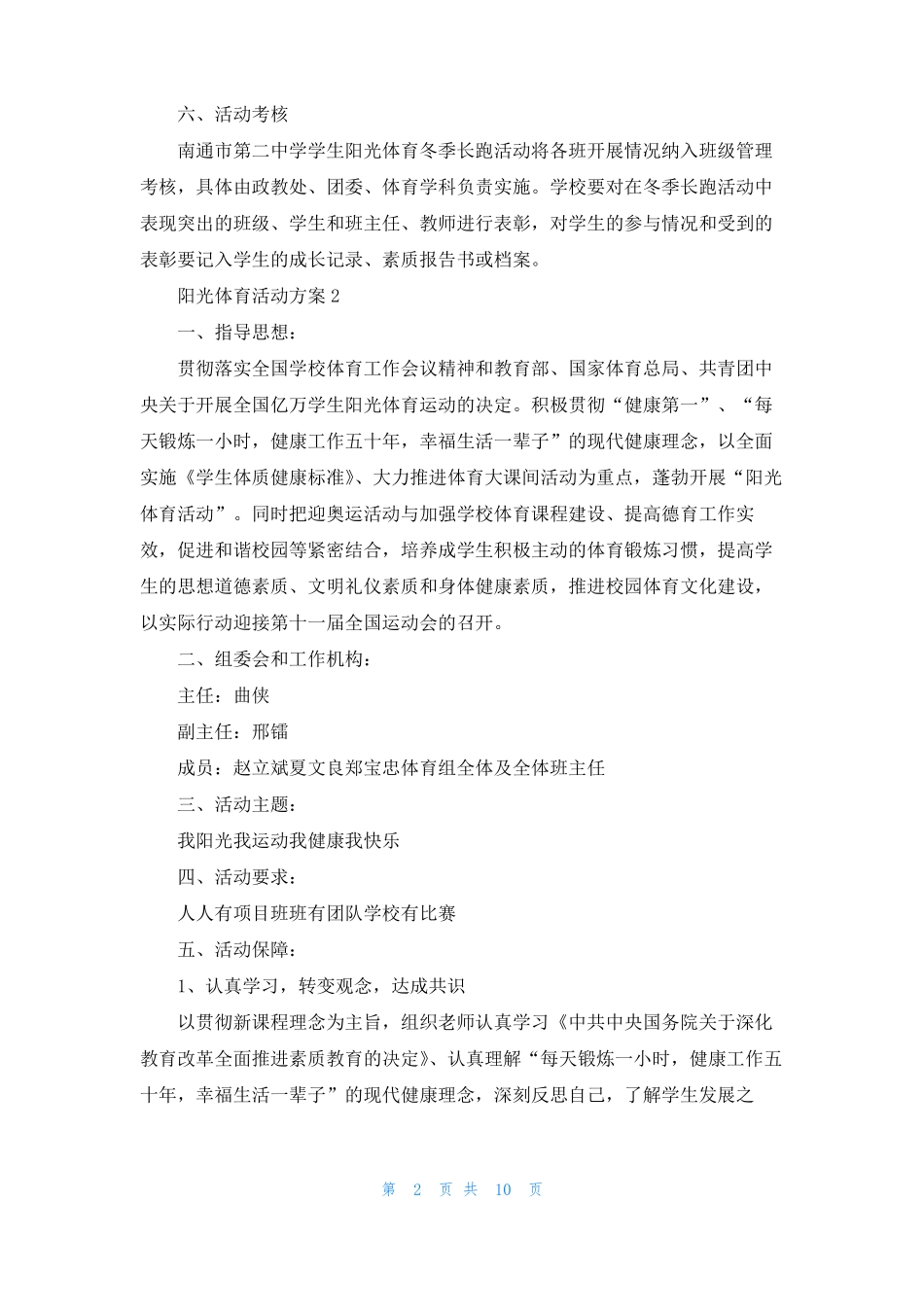 阳光体育活动方案精选5篇_第2页