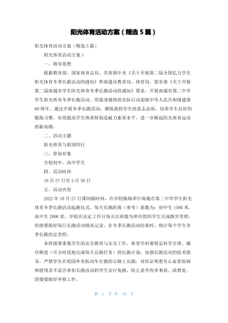 阳光体育活动方案精选5篇