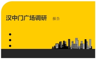 汉中门广场调研