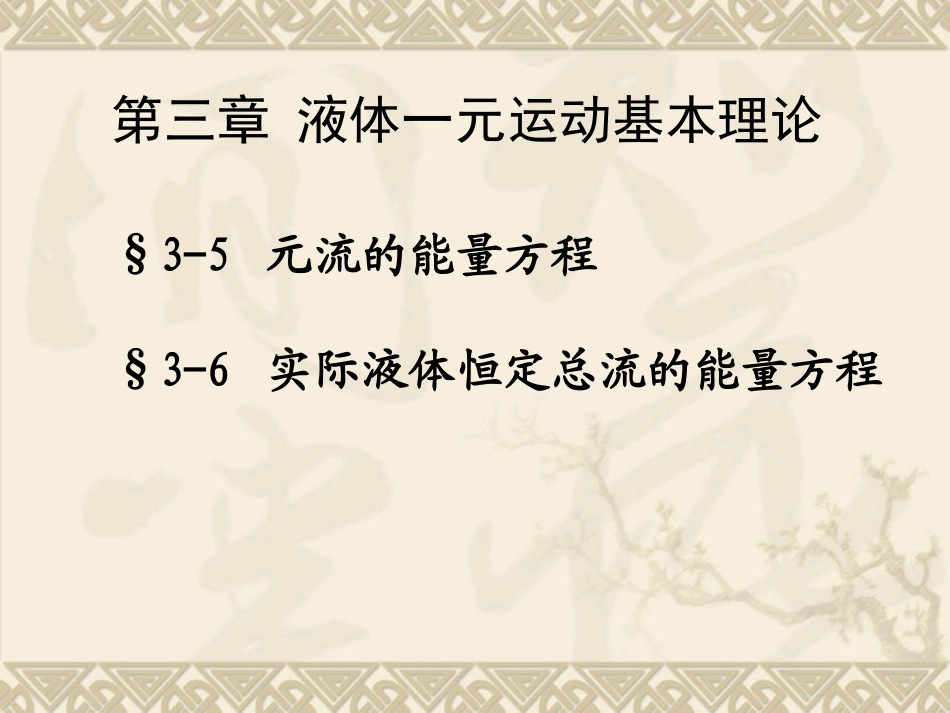 水力学第三章(3)_第1页