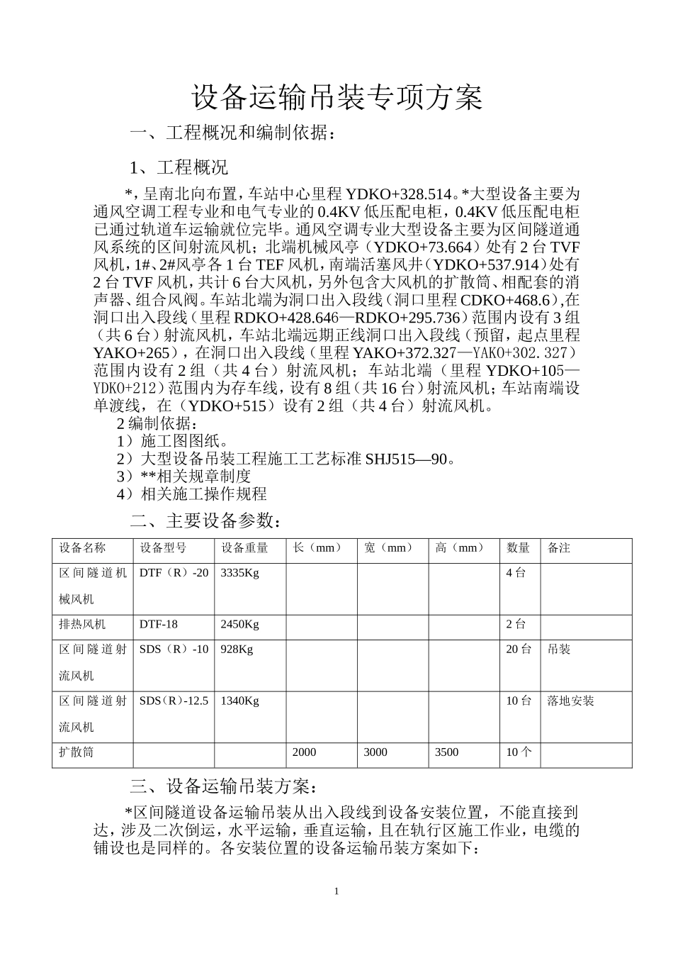 某区间隧道设备运输吊装方案_第1页