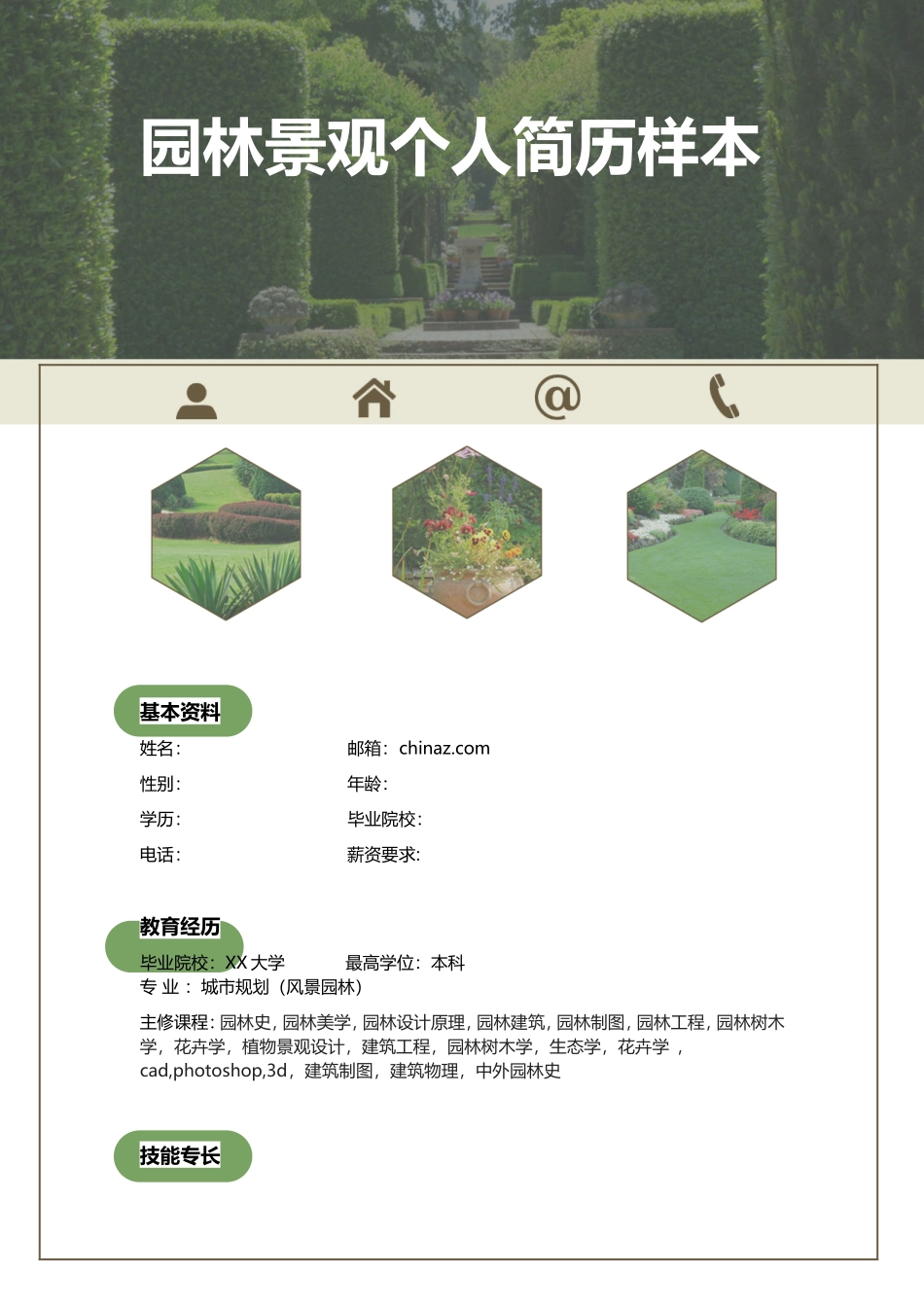 园林景观个人简历样本_第1页