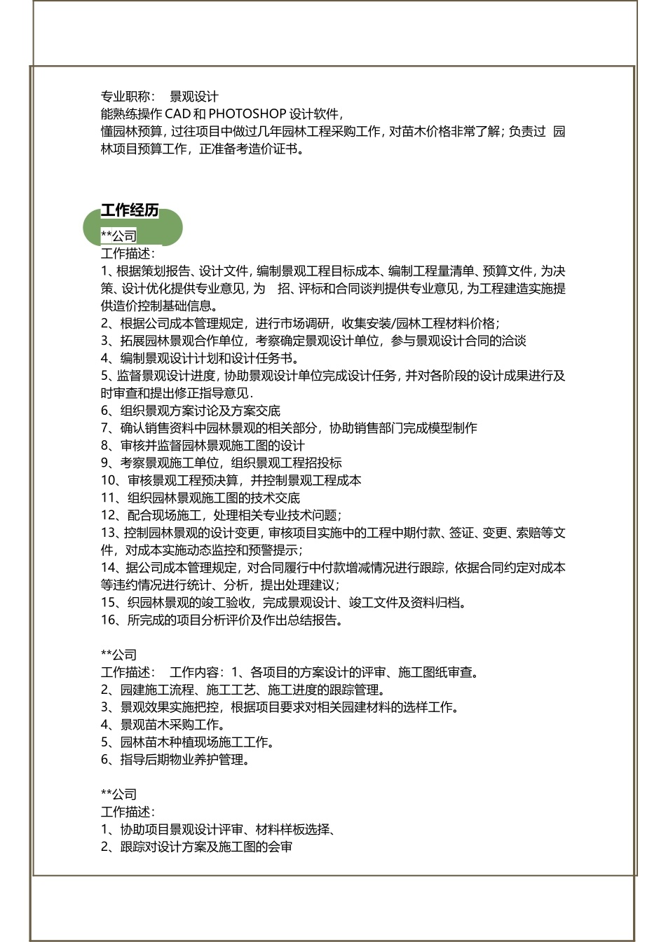 园林景观个人简历样本_第2页