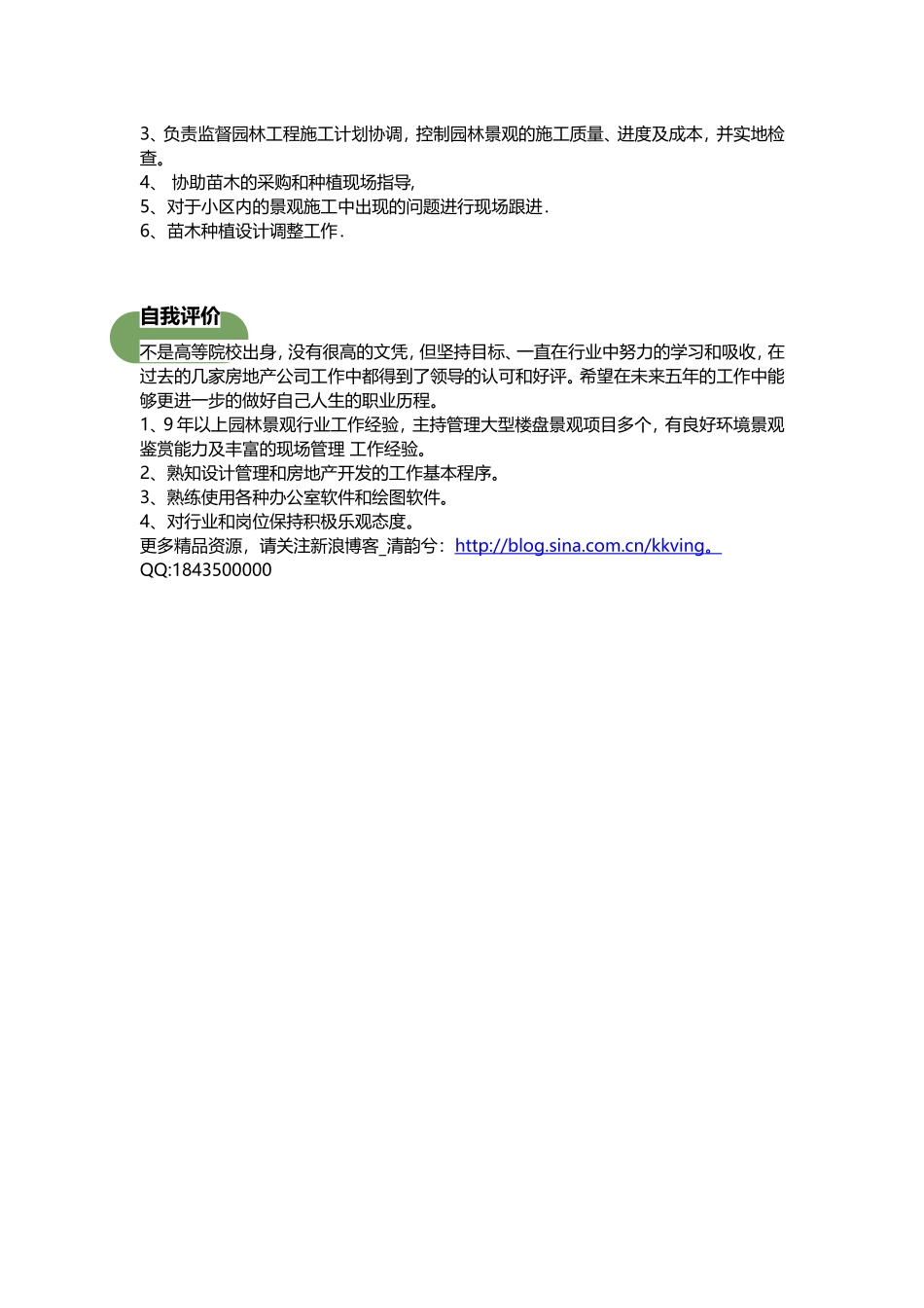 园林景观个人简历样本_第3页