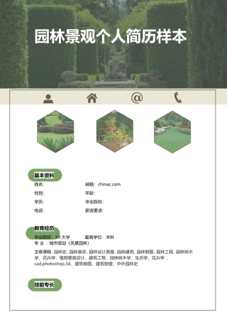园林景观个人简历样本