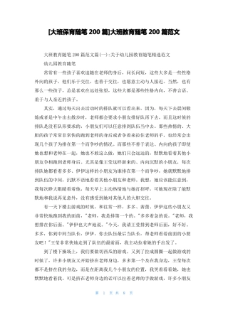 大班保育随笔200篇大班教育随笔200篇范文