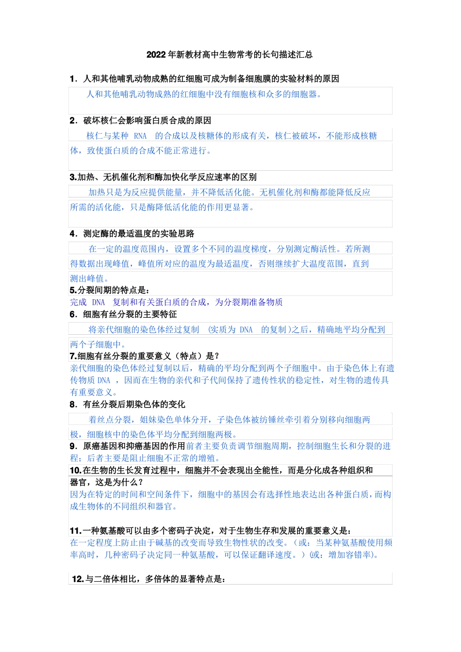 2022年新教材高中生物常考的长句描述汇总_第1页