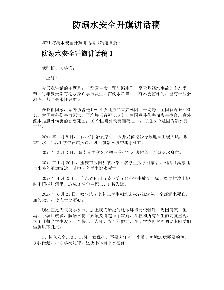 防溺水安全升旗讲话稿_第1页