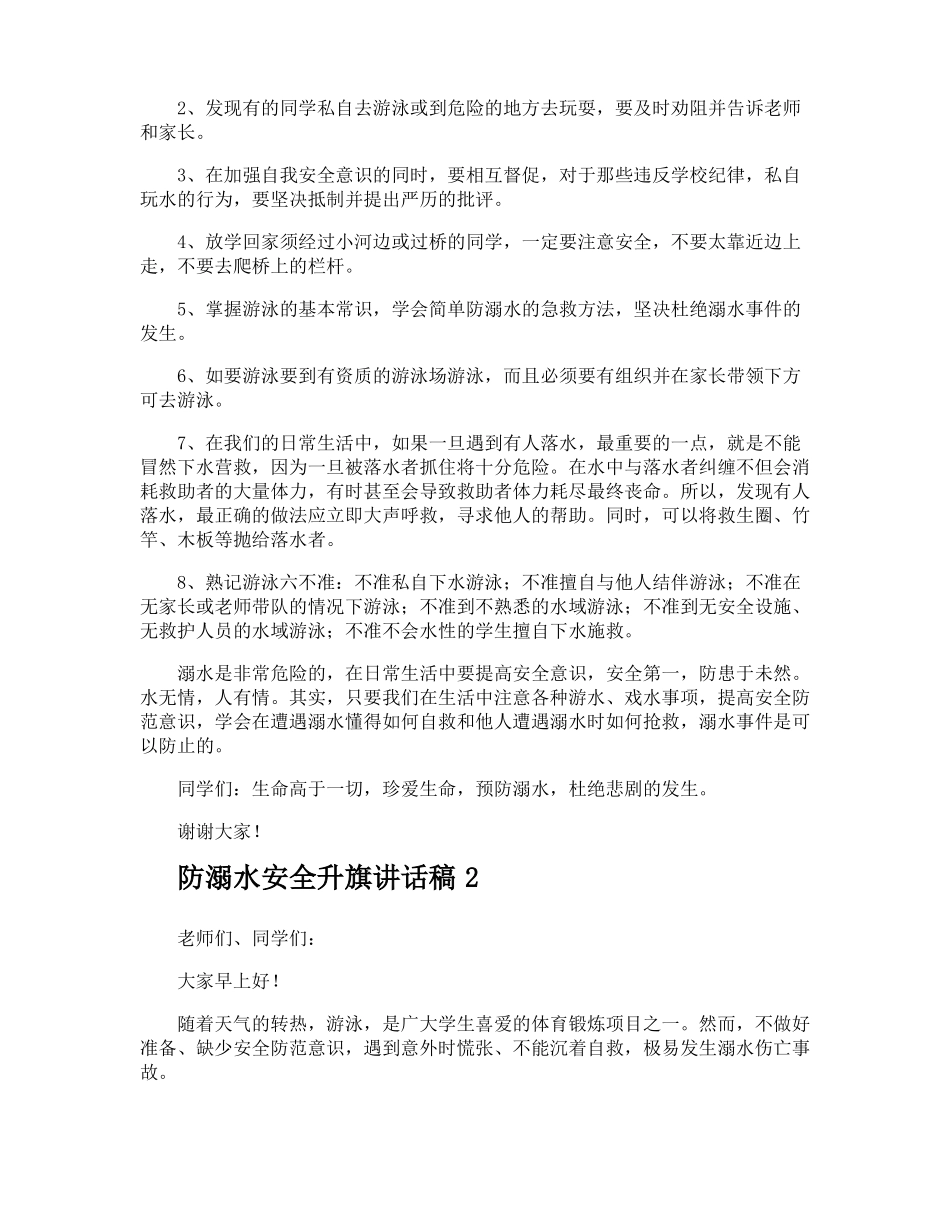防溺水安全升旗讲话稿_第2页