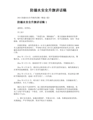 防溺水安全升旗讲话稿