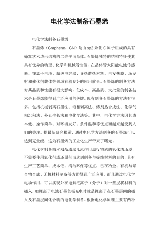 电化学法制备石墨烯