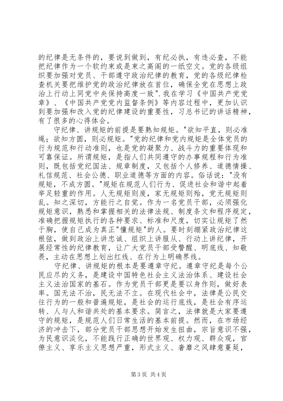 四讲四有心得体会专题一心得体会_第3页