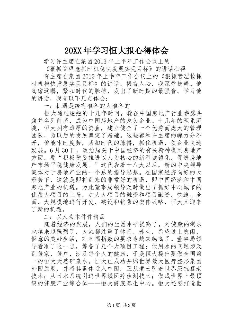 20XX年学习恒大报心得体会 (4)_第1页