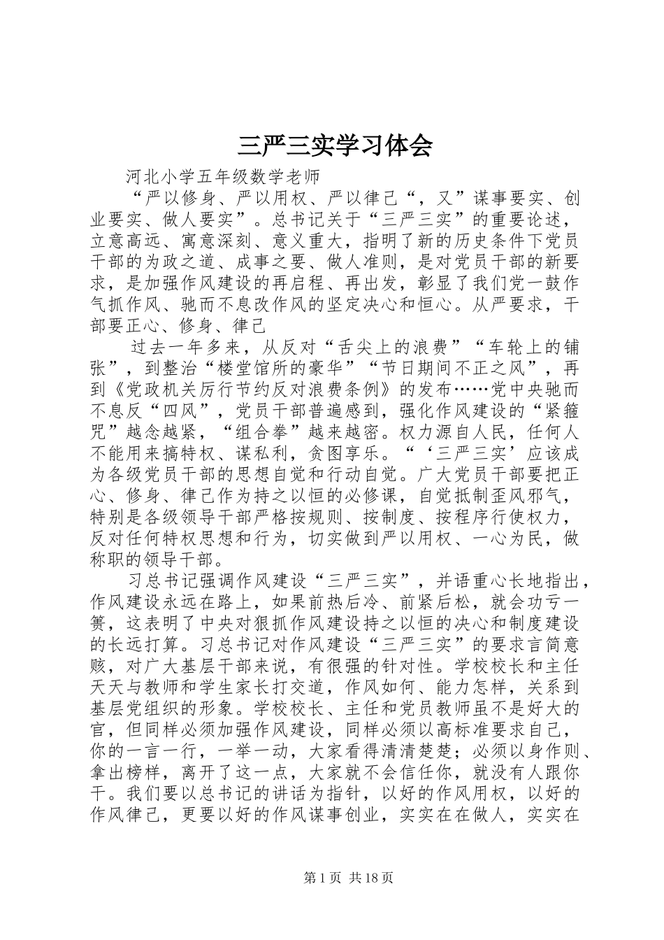 三严三实学习体会_第1页