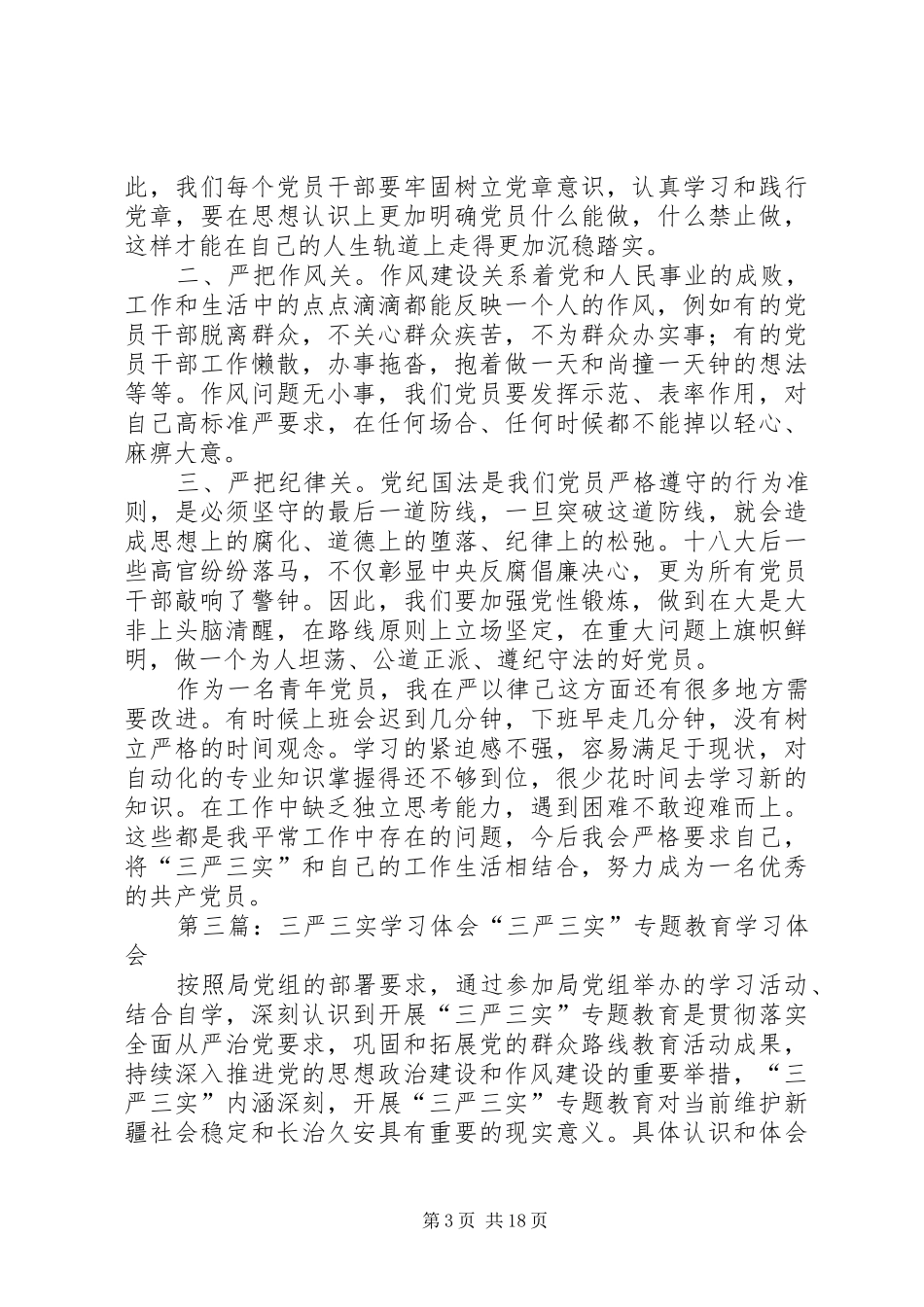 三严三实学习体会_第3页