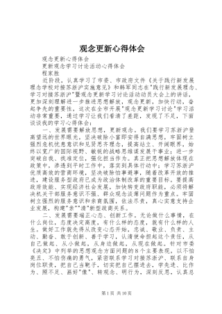 观念更新心得体会