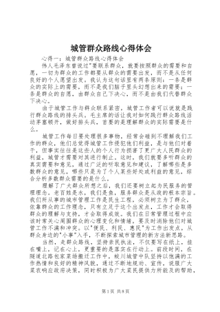 城管群众路线心得体会