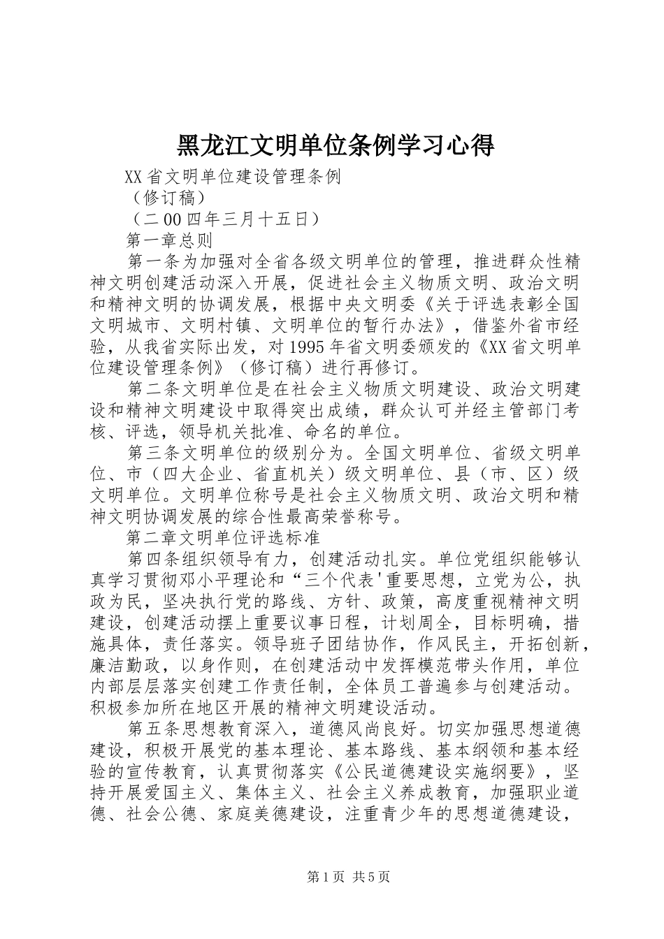 黑龙江文明单位条例学习心得_第1页