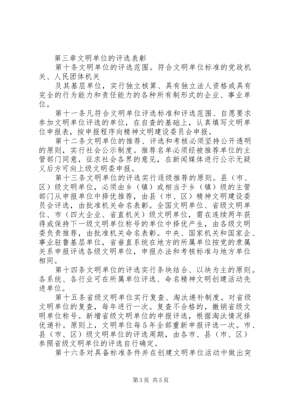黑龙江文明单位条例学习心得_第3页